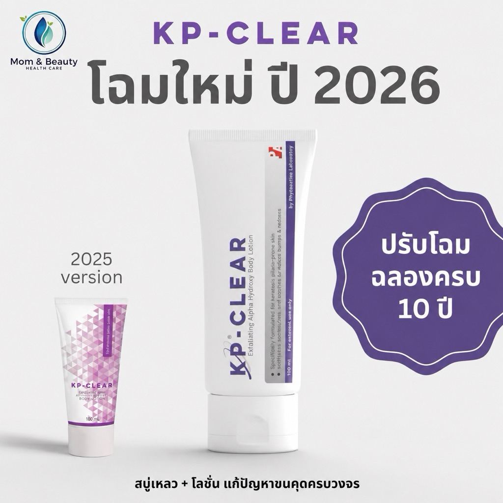 ครีมทาขนคุด KP-CLEAR แก้ปัญหาขนคุดโดยเฉพาะ ของแท้ พร้อมส่ง