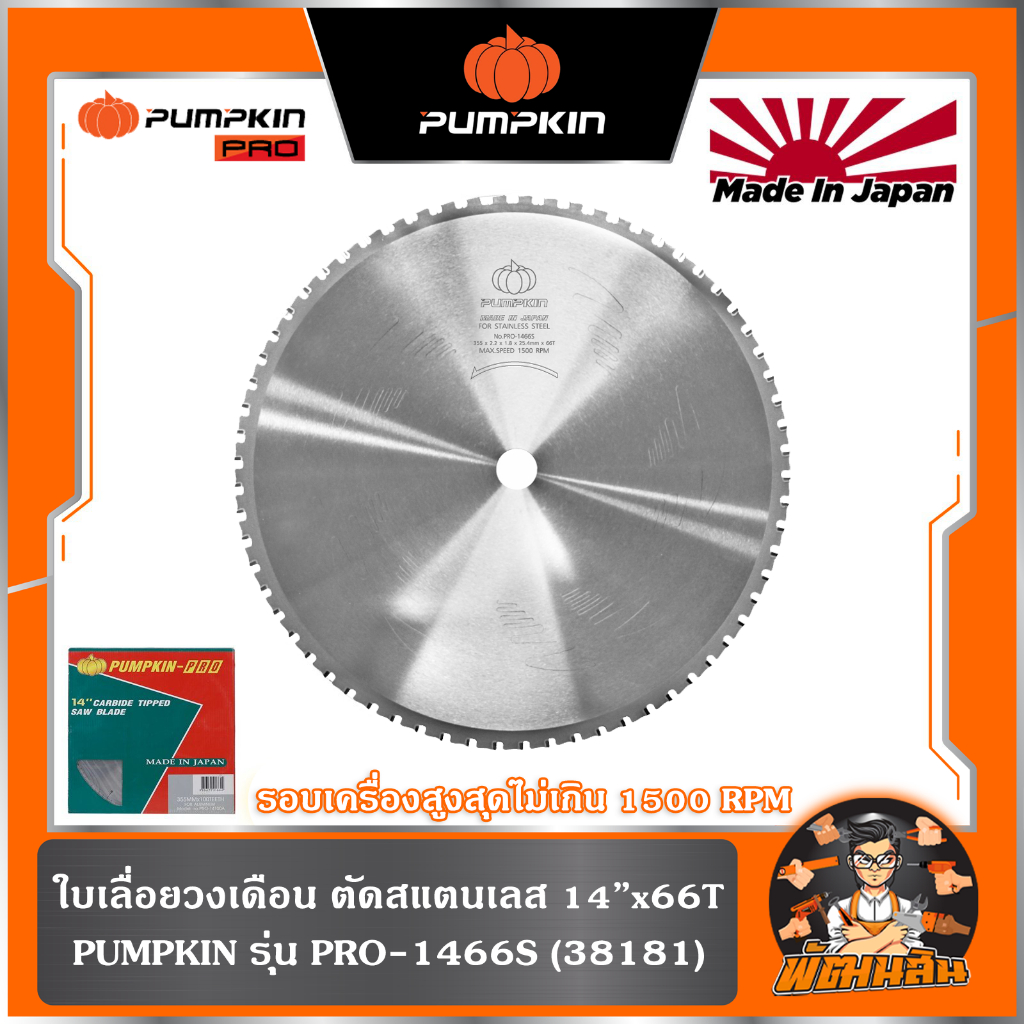 พร้อมส่ง ใบเลื่อยวงเดือน ตัดสแตนเลส 14"x66T PRO-1466S PUMPKIN (38181)