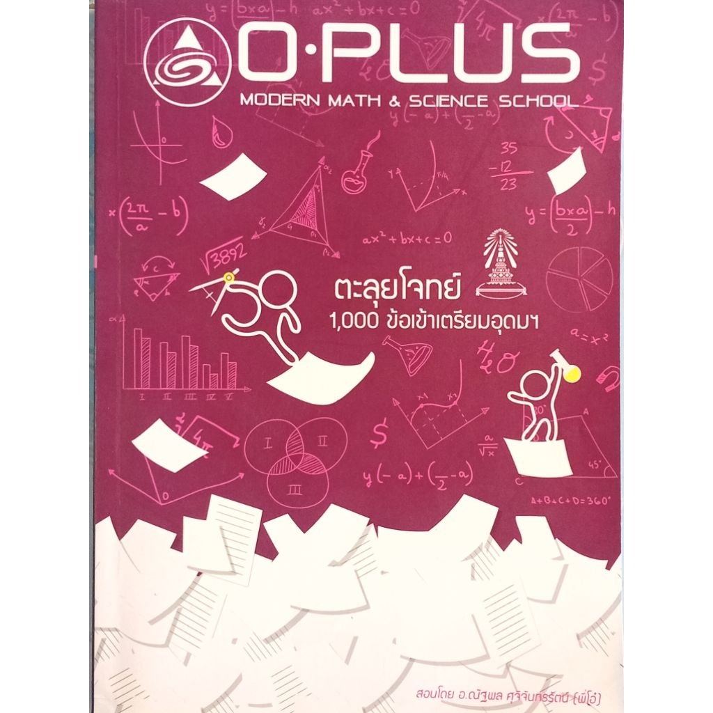 O-PLUS ตะลุยโจทย์ 1,000 ข้อ เข้าเตรียมอุดมฯ (คณิต-วิทย์)