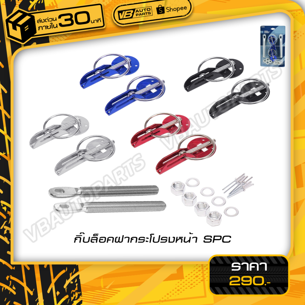 กิ๊บล็อคฝากระโปรงหน้า SPC มีให้เลือก 4 สี