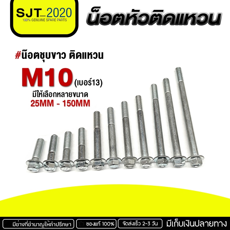 (ชุดละ 10ตัว) น๊อตหัวติดแหวน สกรู​ติด​แหวน​ 10 มิล ( M10 เบอร์​13 ) ความยาว 25มิล - 150มิล เหล็กชุบซิงค์ขาว (พร้อมส่ง)