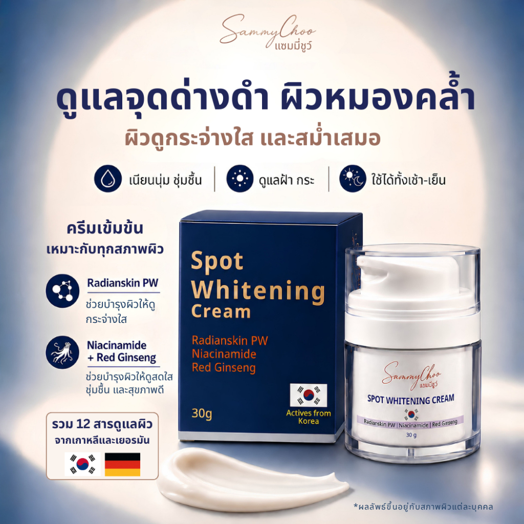 Sammy Choo Spot Whitening Cream  เหมาะผิวแพ้ง่าย ผิวดูกระจ่างใส