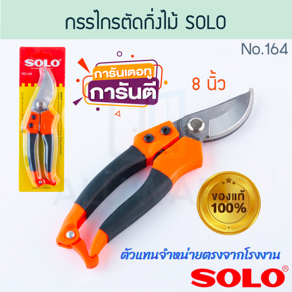 กรรไกรตัดกิ่งไม้ 8นิ้ว SOLOแท้! No.164 โซโล ตัดกิ่ง กิ่งไม้ ตัดกิ่งไม้ กรรไกร กันไกร คีม คีมตัดกิ่ง ตัด ALUWARE AW205