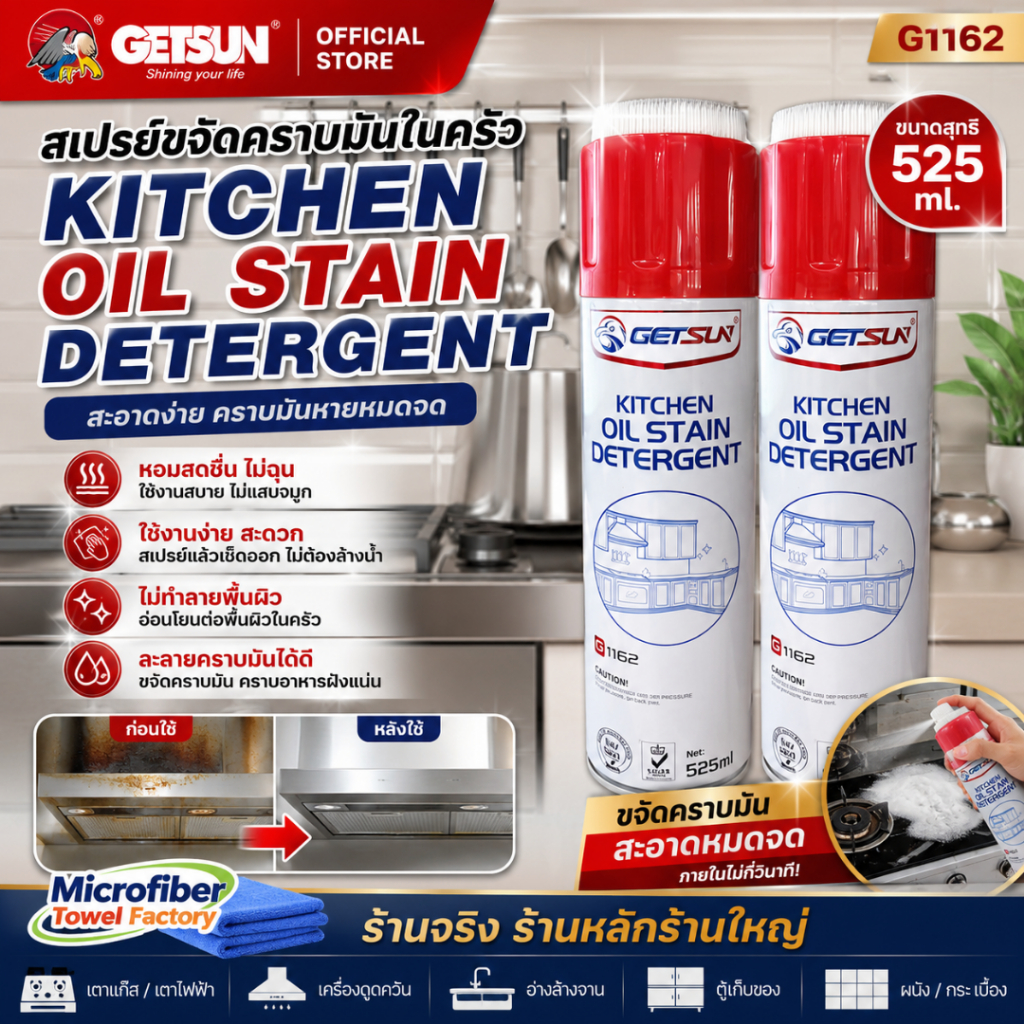 สเปรย์ขจัดคราบมันในครัว GETSUN Kitchen Oil Stain Detergent (G1162) ขนาดสุทธิ 525 ml