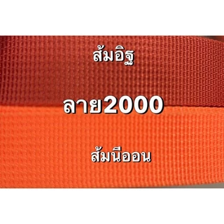 (1หลา) สายไนลอนลาย2000 ขนาด 1นิ้ว (2.5ซม.) สายเนื้อไนลอน สำหรับทำสายกระเป๋า/รองเท้า