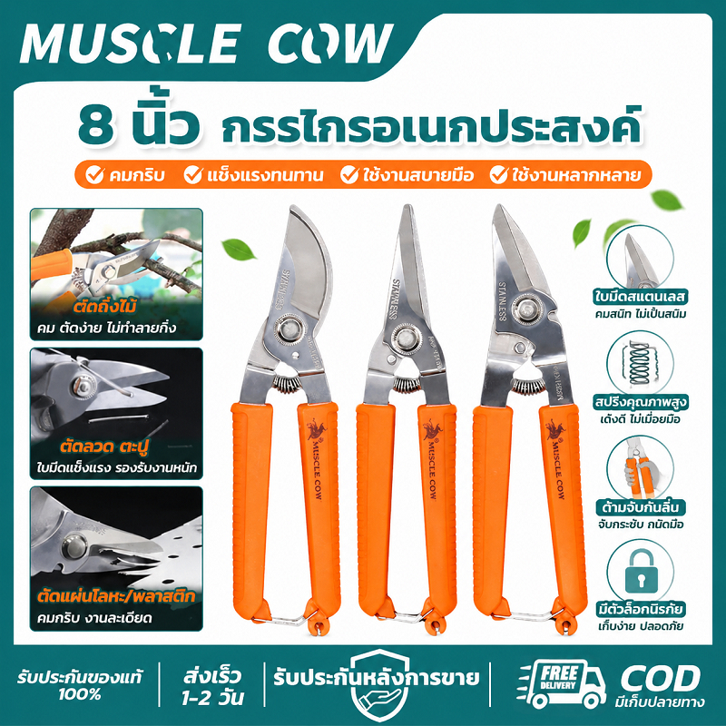 MUSCLE COW กรรไกรตัดกิ่งไม้8นิ้ว 3รุ่น ปากโค้ง/ปากตรงแหลม/ปากตรงแบน ใบมีดสแตนเลส ตัดกิ่ง ตัดสายยาง ผ้าได้
