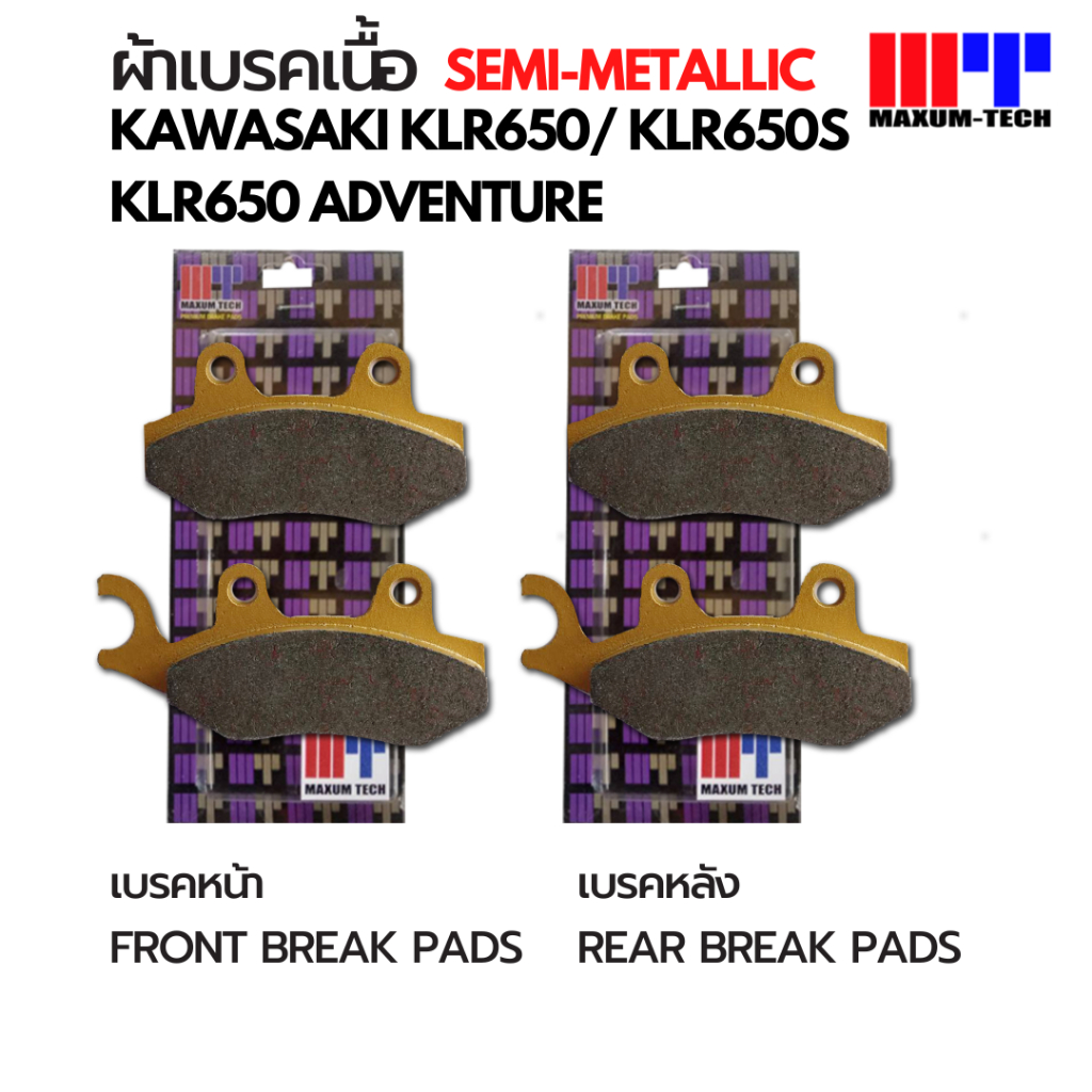 ผ้าเบรค Maxum-tech เนื้อ Semi-metallic สำหรับ Kawasaki KLR650 KLR650S KLR650 Adventure (2008-2025) พ
