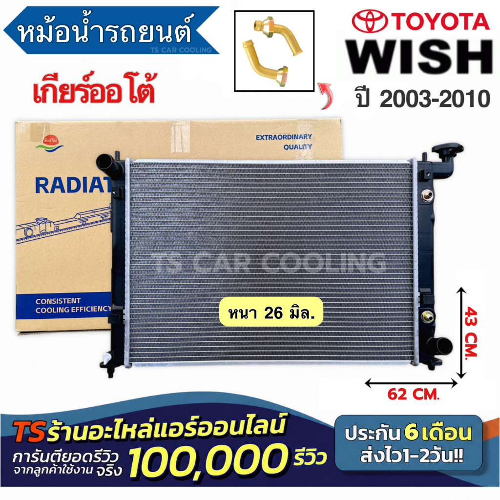 หม้อน้ำ โตโยต้า วิช Wish รุ่นแรก เกียร์ออโต้ ปี2003-10 ( เลือกยี่ห้อ ) Toyota Wish Y.2003 A/T เดนโซ่ Denso หม้อน้ำ 0260