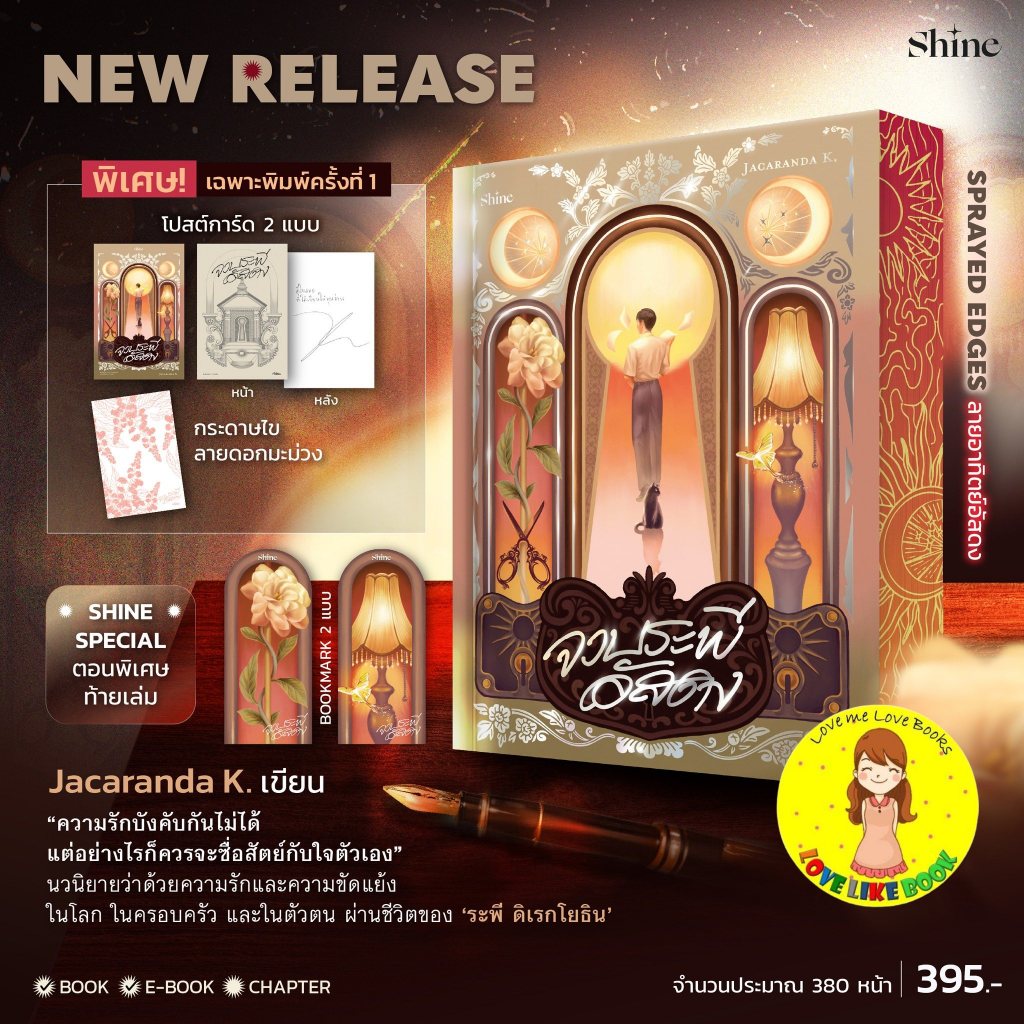 [พิมพ์ 1 Spray edge] จวบระพีอัสดง Jacaranda K. เขียน