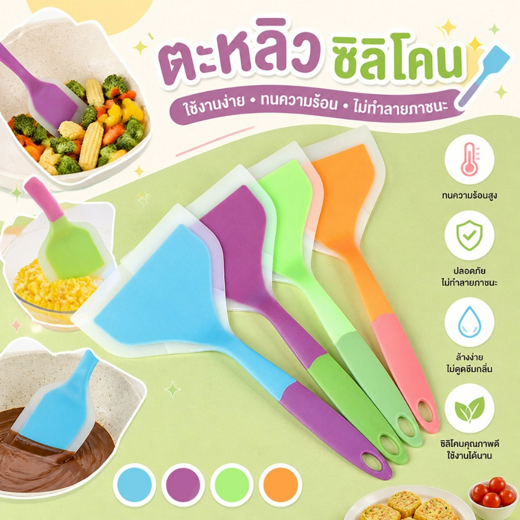 ตะหลิวซิลิโคน ไม้พายซิลิโคน ทำไข่ม้วน แพนเค้ก ทำขนม ทนความร้อน ไม่ติดกระทะ ไม่ทำลายภาชนะ ด้ามจับถนัดมือ ใช้งานง่าย
