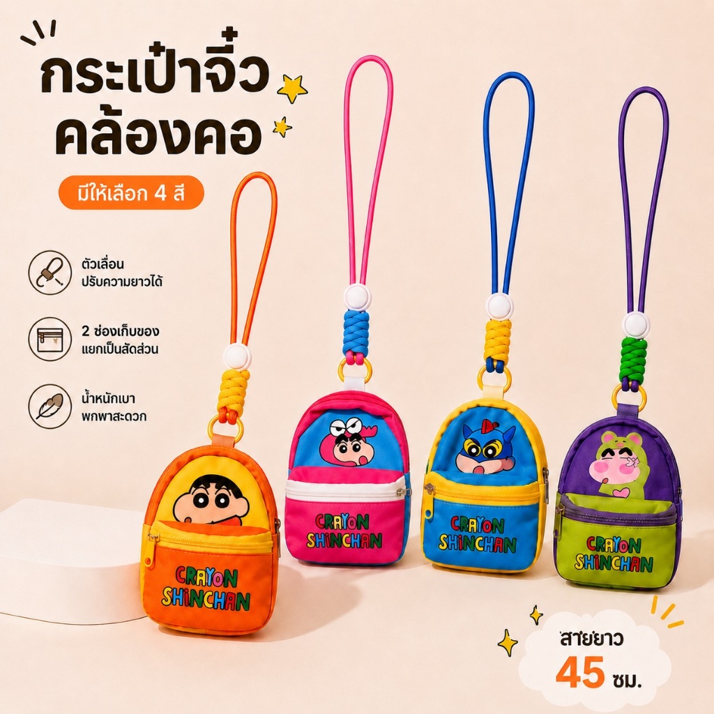 กระเป๋าคล้องคอจิ๋วลายการ์ตูนน่ารัก กระเป๋าใส่ของพกพา สายเชือก 45 ซม. ซิป 2 ช่อง 4 สีสดใส