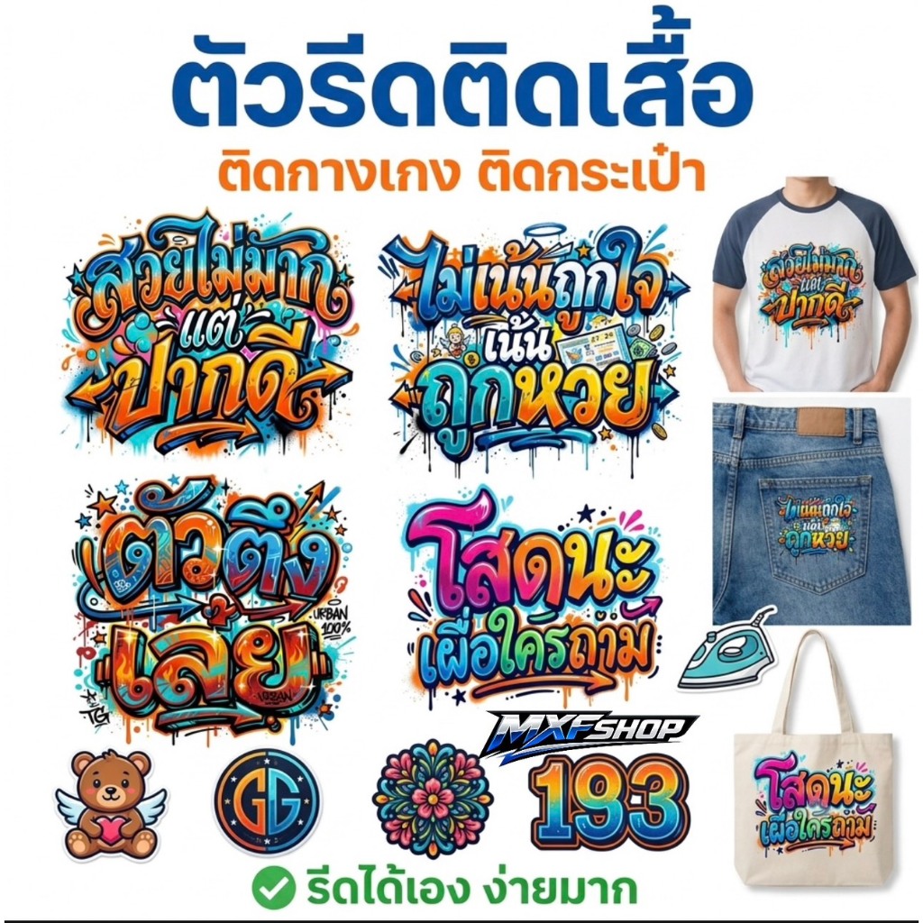 แผ่นรีด ตัวรีดติดเสื้อ รุ่น คำคมกวนๆ สีสันสดใส คมชัดติดได้กับผ้าทุกชนิด