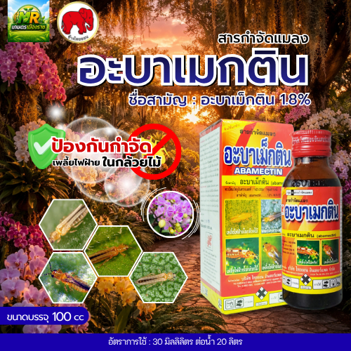 อะบาเมกติน (อะบาเม็กติน 1.8% W/V EC) 100cc #เกษตรเมืองราช #ช้างไทออน