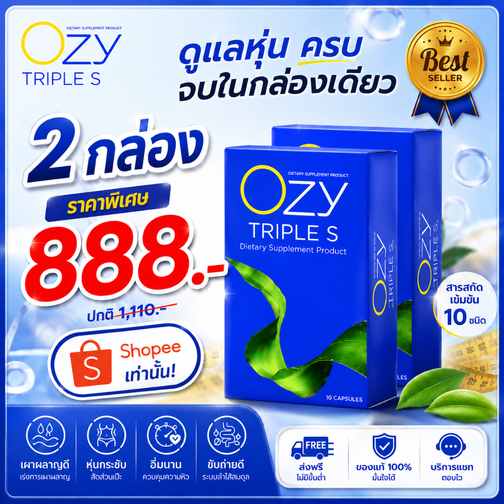 [โปรโมชั่น 2กล่อง] Ozy Triple S 10แคปซูล พร้อมส่งและส่งฟรี