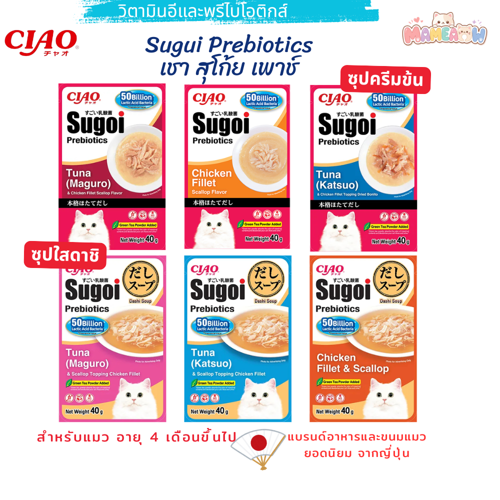 CIAO Sugoi Prebiotics & Dashi Pouch  สุโค่ย พรีไบโอติกส์ ดาชิ อายุ 4 เดือนขึ้นไป ขนาด 40gx12ซอง