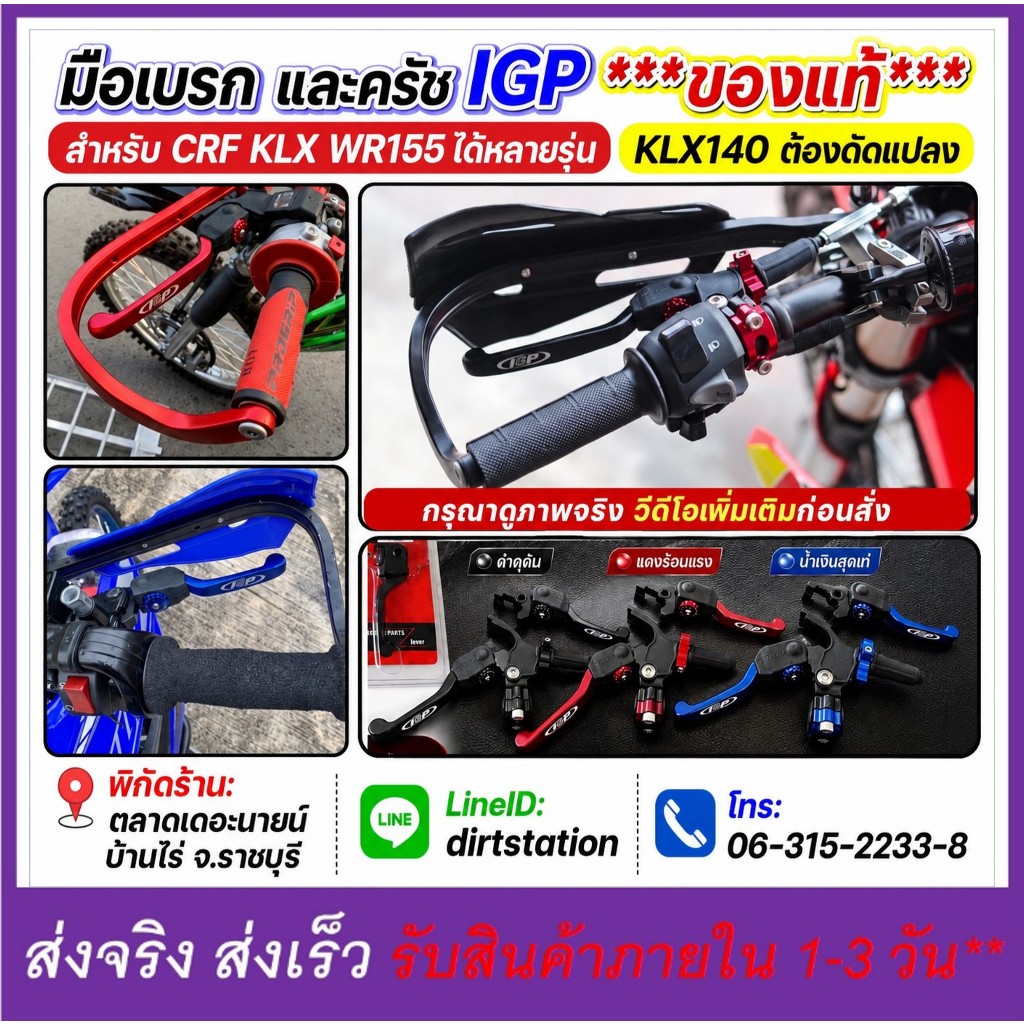 มือเบรค ครัช  IGP แท้ ได้หลายรุ่น CRF Rally WR155 KLX (KLX140ต้องดัดแปลง) ดูภาพจริง วีดีโอก่อนสั่ง