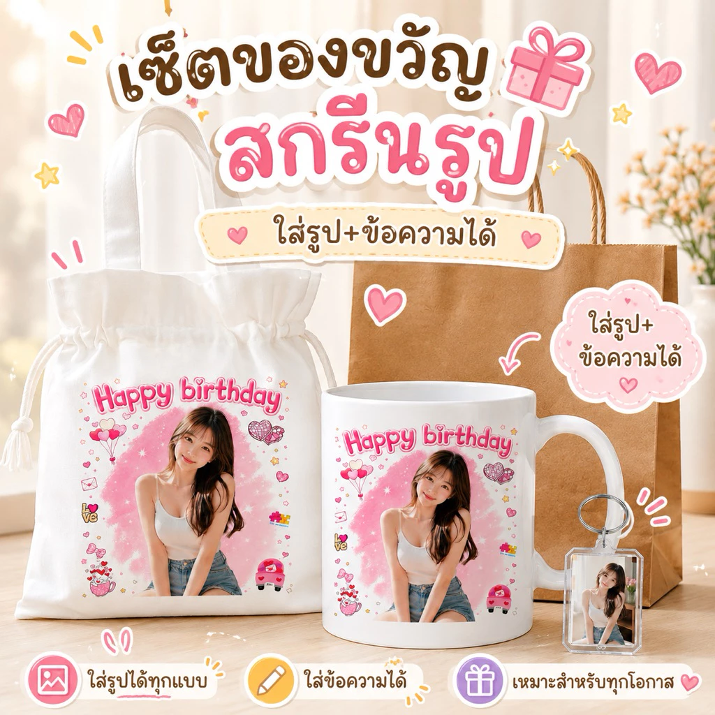 เซ็ตของขวัญสั่งทำ แก้วสกรีนรูป + กระเป๋าผ้า + พวงกุญแจใส่รูป ของขวัญวันเกิด ของขวัญแฟน ของขวัญรับปริญญา
