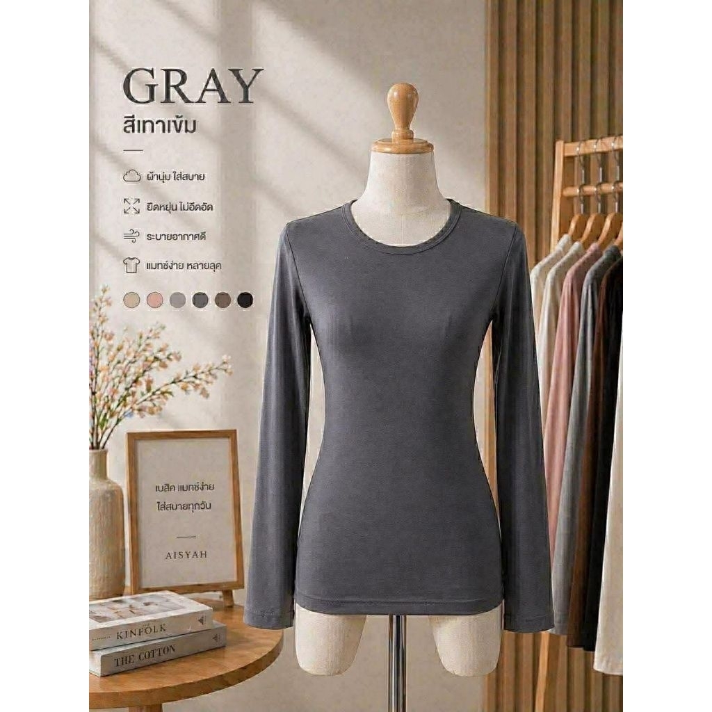 👕 เสื้ออินเนอร์ (คอกลม) แขนยาว 👕

