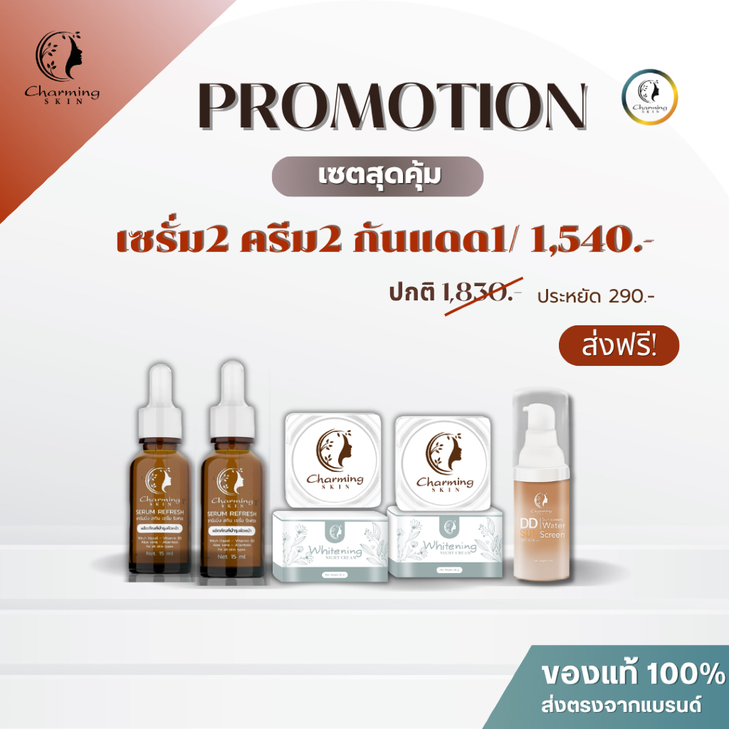 ชาร์มมิ่ง สกิน Charming skin เซตคละ 5 ชิ้น สุดคุ้ม! (เซรั่ม2+ครีม2+กันแดด1)