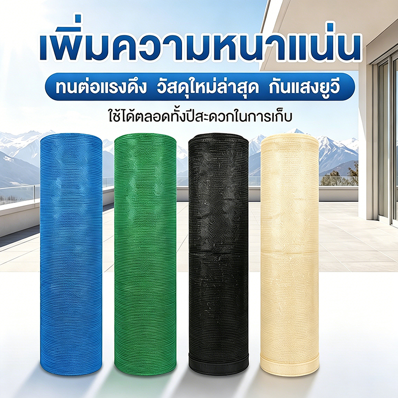 สแลนกรองแสง ไม่ขาดง่าย ฉนวนกันความร้อน กันยูวี ตาข่ายกรองแสง สแลนกันแดด ตาข่ายกันแดด สแลนบังแดด