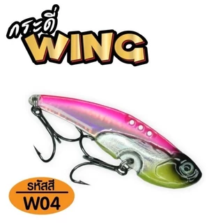 กระดี่เหล็ก wing วิ้ง 14 กรัม จากค่ายเต็มคำ ตกปลาได้หลากหลาย กระสูบ ช่อน กราย ค้าว เทโพ และอื่นๆ