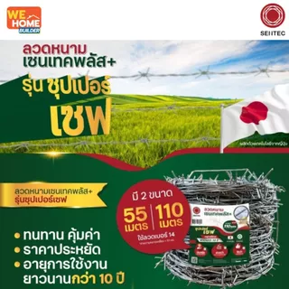 เซนเทคพลัส ลวดหนาม เบอร์ 14 ยาว 55 / 110 เมตร ทนสนิม 10 ปี ลวดชุบกัลวาไนซ์ ลวดกั้นรั้ว สำหรับงานเกษตรและงานล้อมพื้นที่