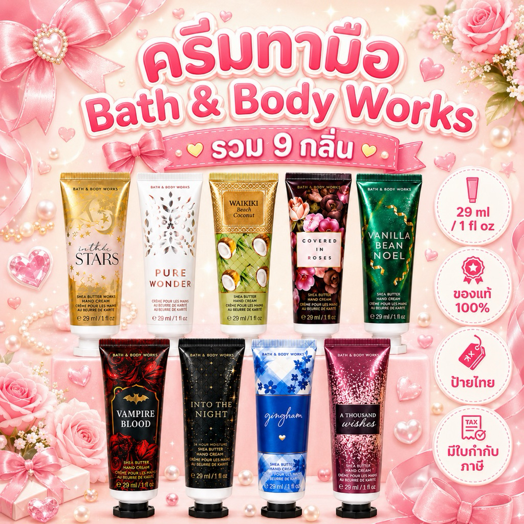 Bath & Body Works Hand Cream 29 ml ครีมทามือ เชียบัตเตอร์ รวม 9 กลิ่น หอมติดผิว ป้ายไทย ฉลากไทย มีใบกำกับภาษี