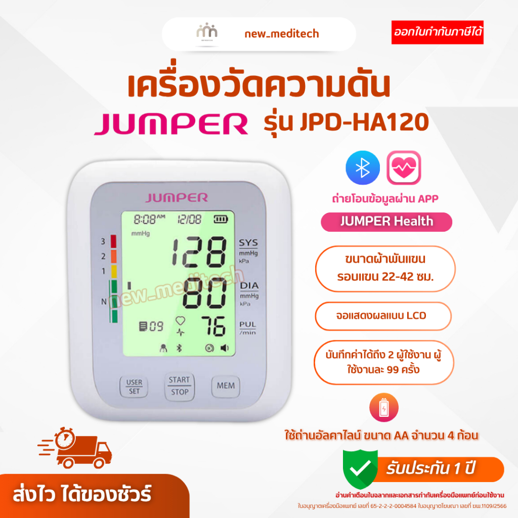 เครื่องวัดความดัน พกพา Jumper JPD-HA120 มี Bluetooth วัดความดัน ต้นแขน รับประกัน 1 ปี