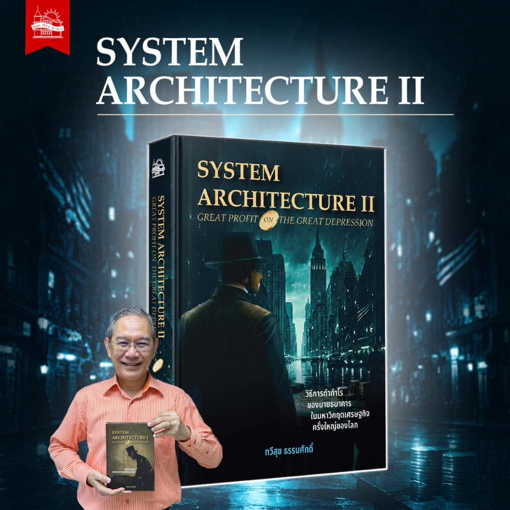 บ้านพระอาทิตย์ หนังสือ SYSTEM ARCHITECTURE II : GREAT PROFIT ON THE GREAT DEPRESSION