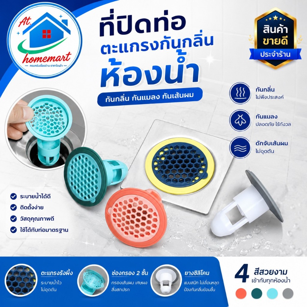 AT.Homemart [พร้อมส่ง] ตะแกรงกันกลิ่นห้องน้ำ | ฝาท่อระบายน้ำกันแมลง กันเส้นผม | ติดตั้งง่าย ระบายน้ำดีเยี่ยม