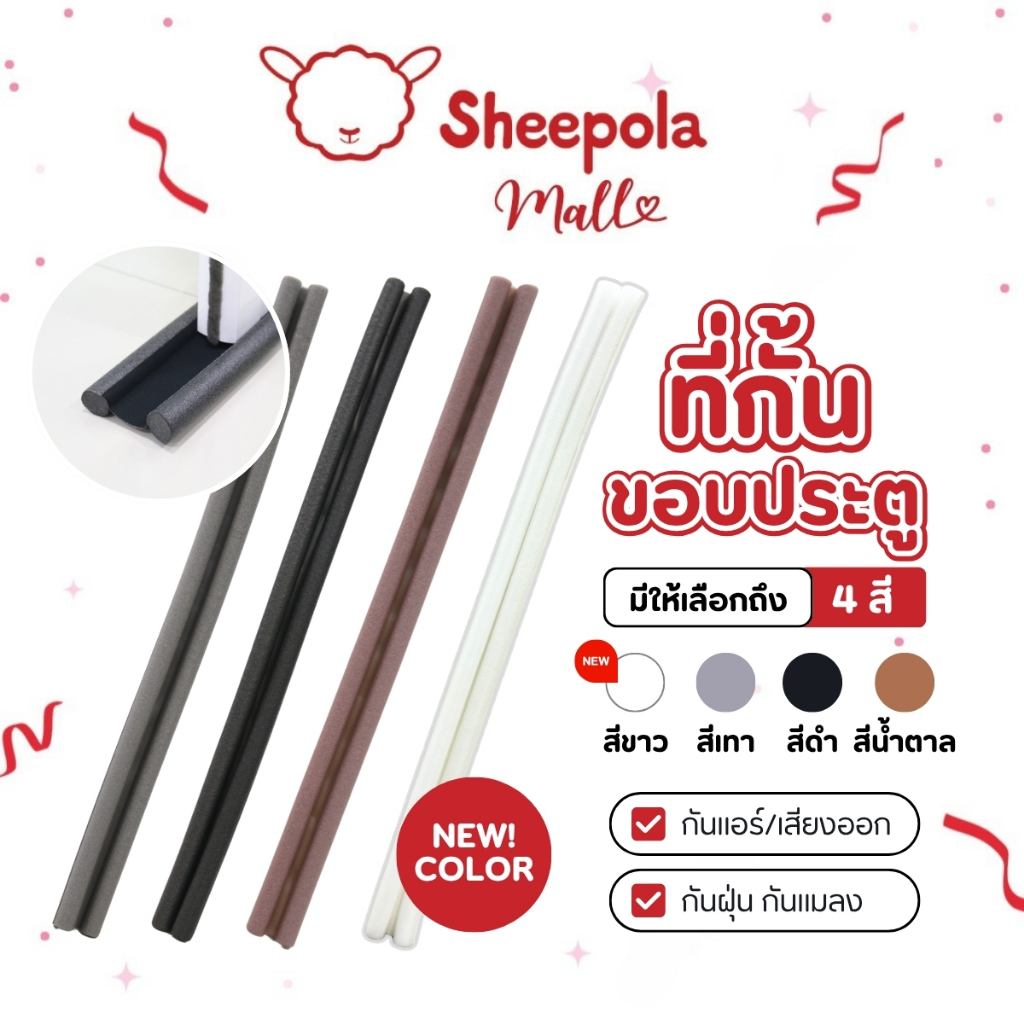 SHEEPOLA ที่ปิดช่องบานประตู คิ้วกั้นประตู ที่กั้นประตู กันฝุ่น กันแมลง กันแอร์ออก ป้องกันเสียง ให้เลือก 4 สี