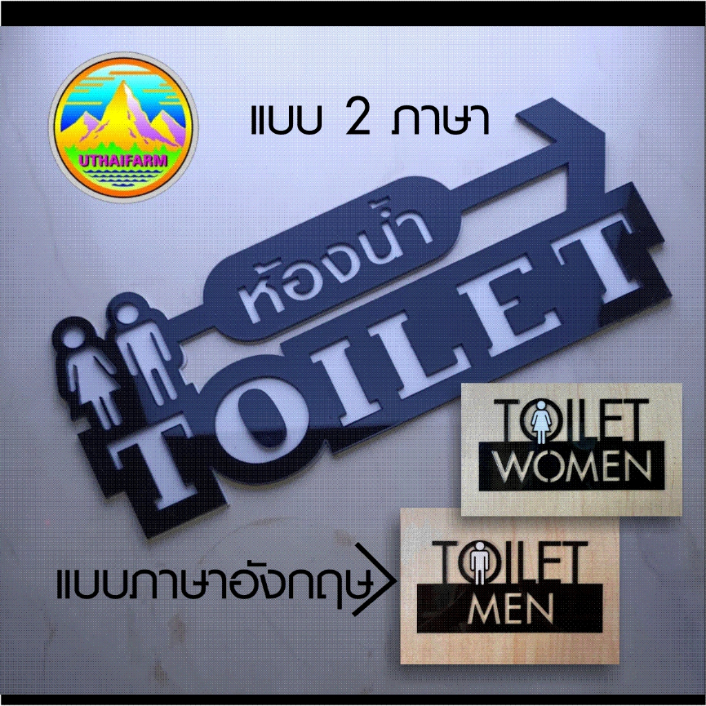 ป้ายห้องน้ำดีไซน์สไตล์โมเดิร์น พร้อมลูกศร [TOILET ARROW [NO.501] FONT STANDARD  TOILET THAI ENG