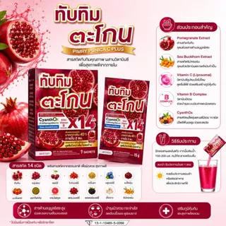 [ยกลัง 8 กล่อง] พิมรี่ ผลิตภัณฑ์เสริมอาหาร ทับทิมตะโกน พิวนิกา ซี พลัส 105 กรัม / DR134