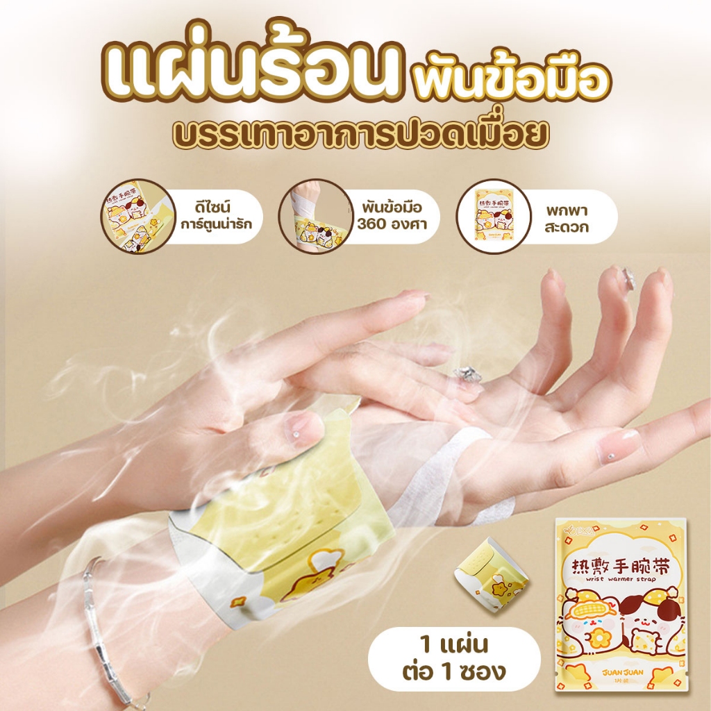 แผ่นร้อน แผ่นประคบร้อน พันมือ แบบพกพา ลายการ์ตูนน่ารัก (1 ชิ้น/ซอง)