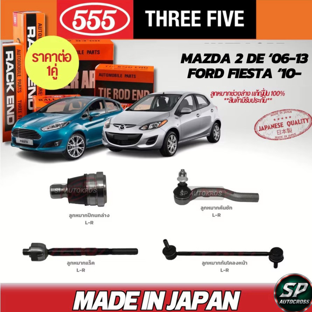 🔥แท้ญี่ปุ่น🔥การันตี จากยอดขายและรีวิว🔥 555  ลูกหมาก Mazda 2 06-13,Fiesta '10- ลูกหมากล่าง คันชัก แร็ค กันโคลงหน้า