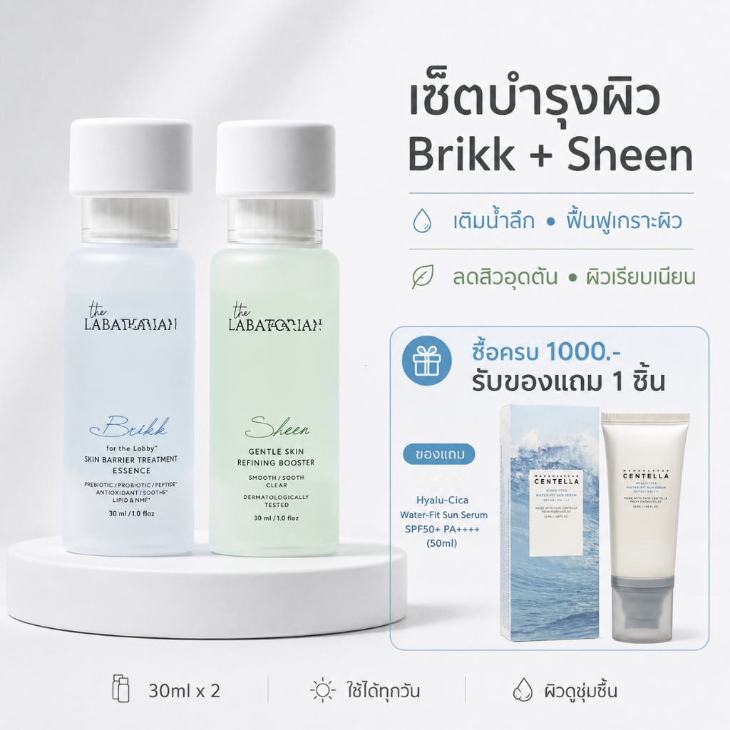 THE LABATORIAN Brikk + Sheen เซตคู่ ผิวแพ้ง่าย ลดการระคายเคือง รูขุมขนกระชับ