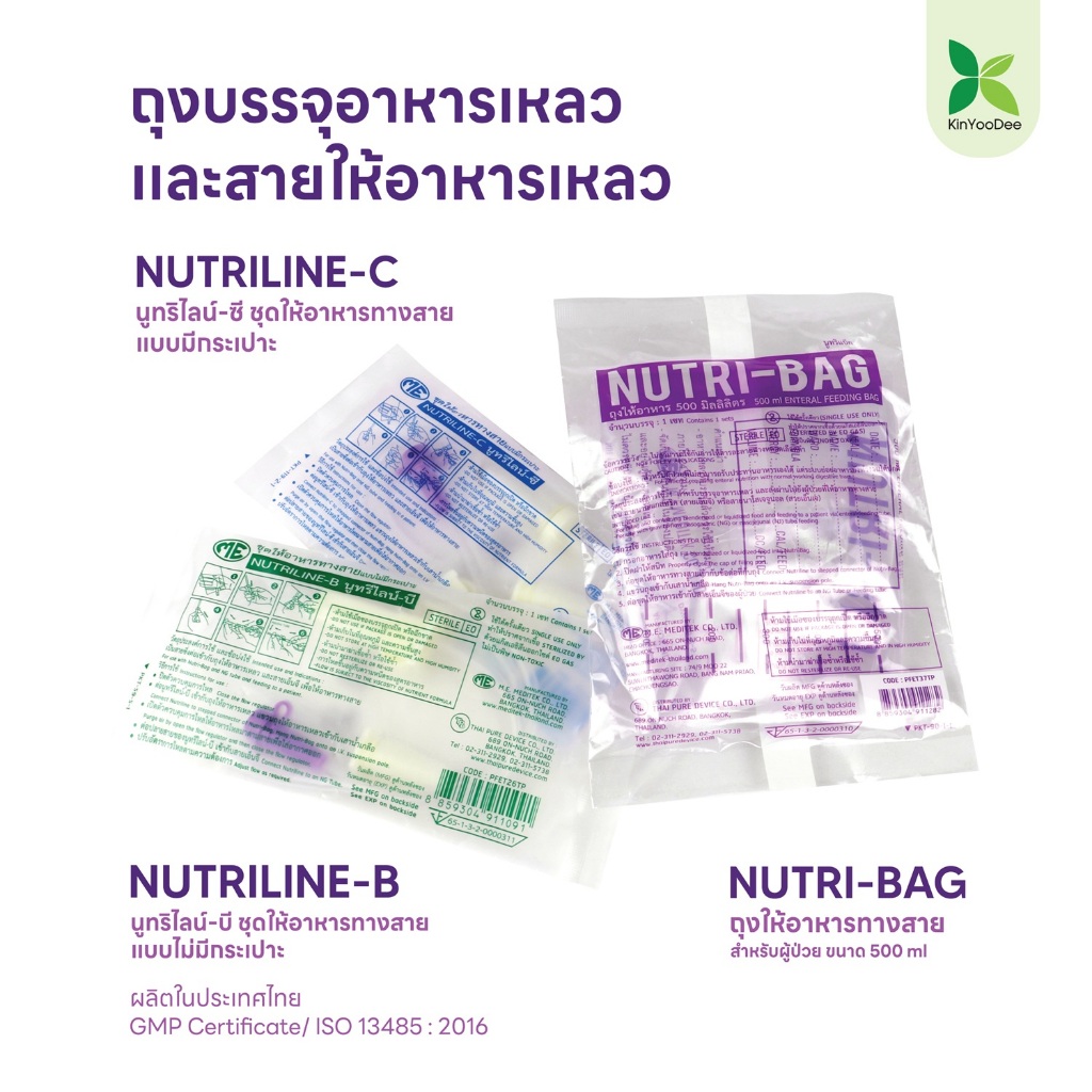 (แพ็ค 10 ชิ้น) Nutri-Bag ถุงอาหาร Nutriline-B /Nutriline-C สายอาหาร แบบมีกระเปาะหยดและแบบไม่มีกระเปาะหยด