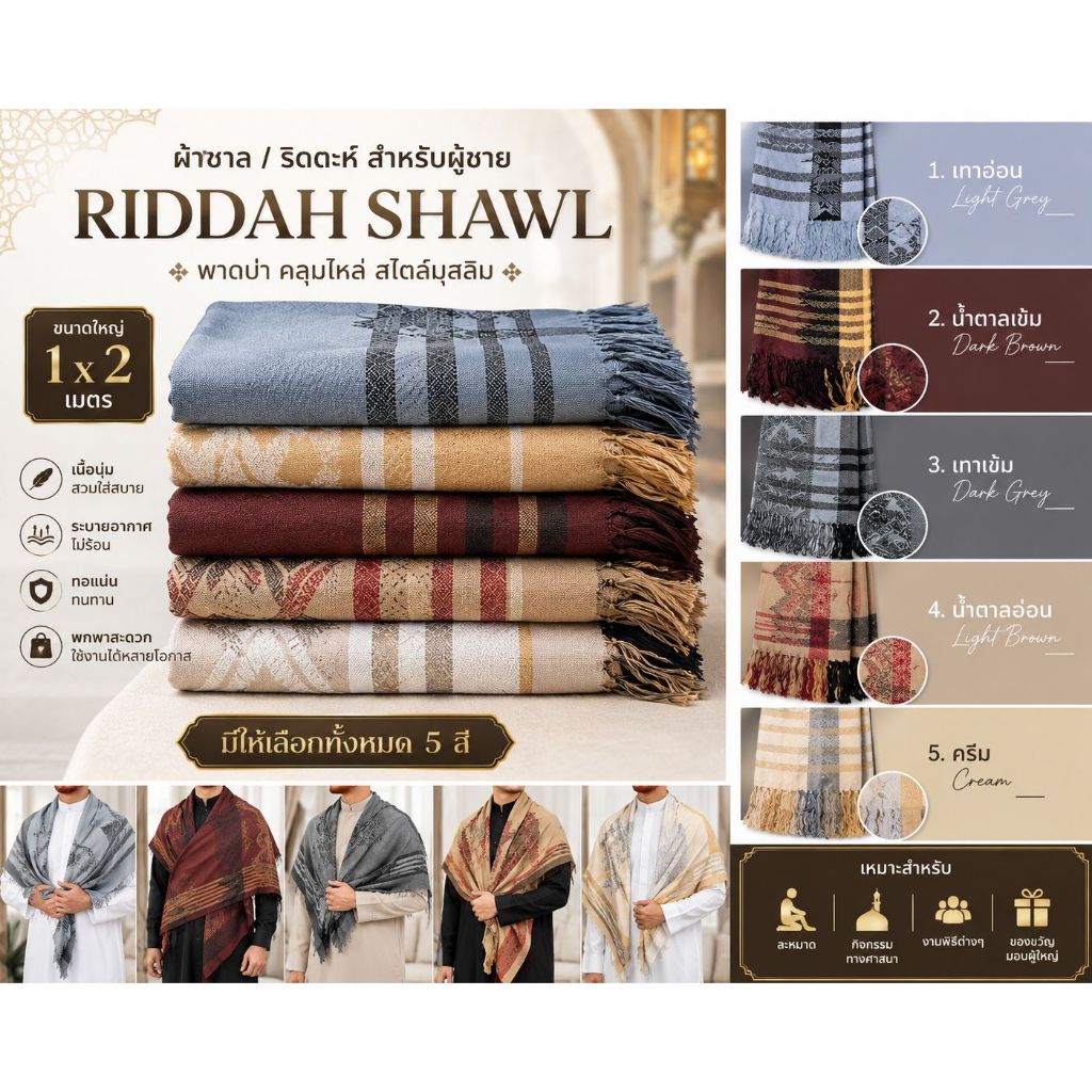 RIDDAH Shawl 1x2M Premium Muslim Prayer Shawl ผ้าชาล ผ้าคลุมไหล่ผู้ชาย ผ้าละหมาด 5 Designs Deluxe Quality