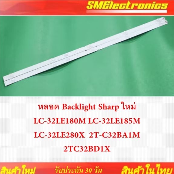 หลอด Backlight Sharp ใหม่ LC-32LE180M LC-32LE185M LC-32LE280X  2T-C32BA1M 2TC32BD1X NO.216