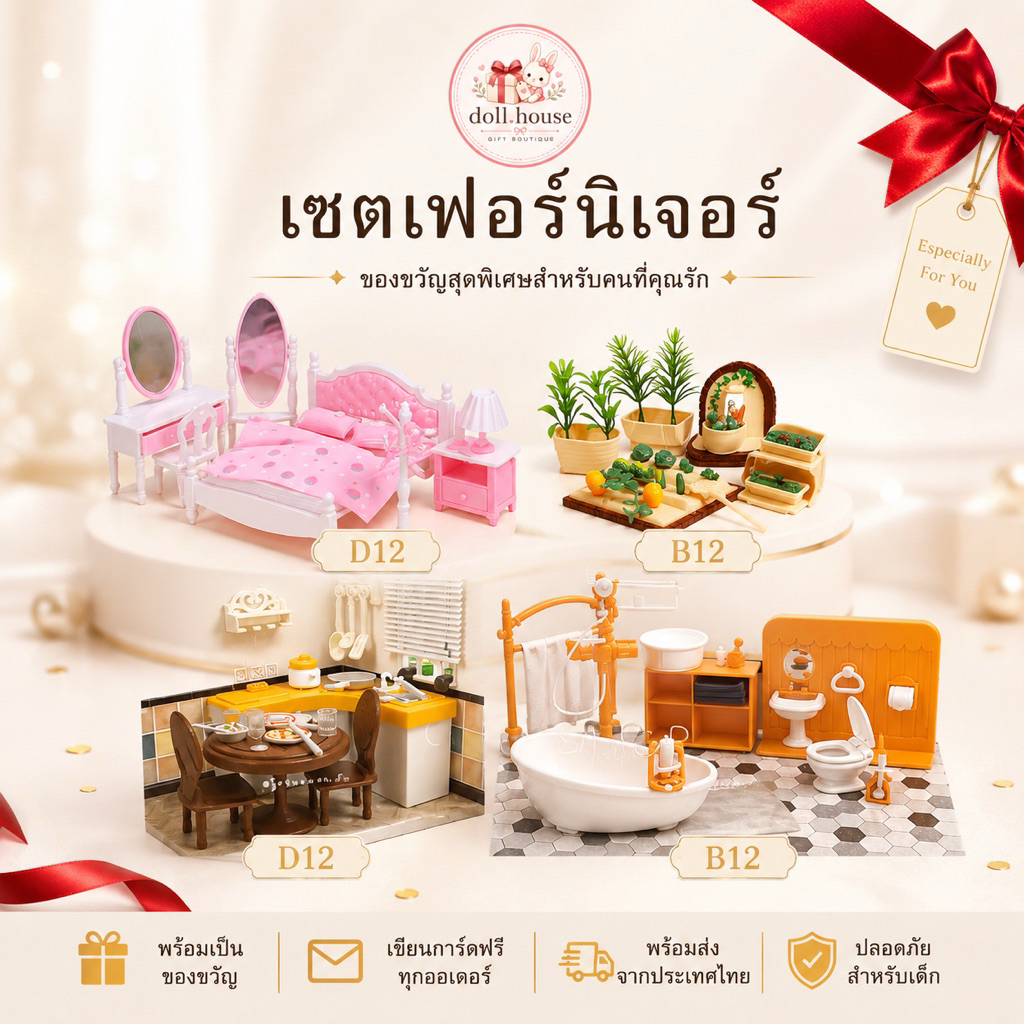 เซตเฟอร์นิเจอร์บ้านตุ๊กตากระต่าย  4 ชุดห้องนอน ห้องน้ำ ห้องครัว ชุดทำสวนหรือห้องนั่งเล่น ครบเซต