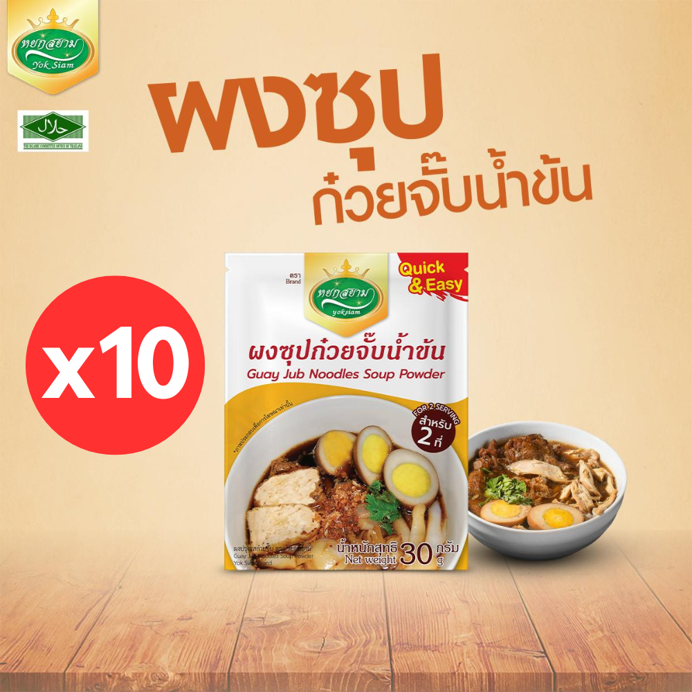 (10 ซอง) ผงซุปก๋วยจั๊บน้ำข้น ตราหยกสยาม 30 กรัม หอมเครื่องเทศ ซุปเข้มข้น หอม อร่อย