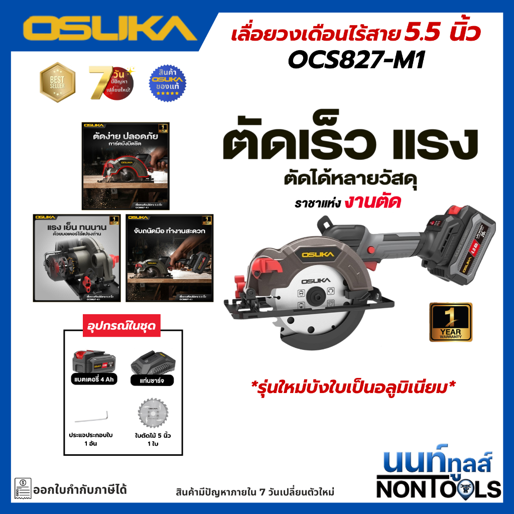 (ถูกสุด)OSUKA X นนท์ทูลส์ OSUKA เลื่อยวงเดือนไร้สาย 5.5นิ้ว 20V รุ่นOCS827 ตัดไม้ เหล็ก ปูน (มีทั้งครบชุดและตัวเปล่า)