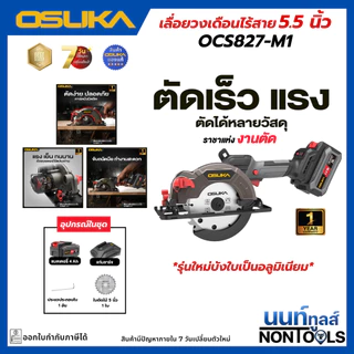 (ถูกสุด)OSUKA X นนท์ทูลส์ OSUKA เลื่อยวงเดือนไร้สาย 5.5นิ้ว 20V รุ่นOCS827 ตัดไม้ เหล็ก ปูน (มีทั้งครบชุดและตัวเปล่า)