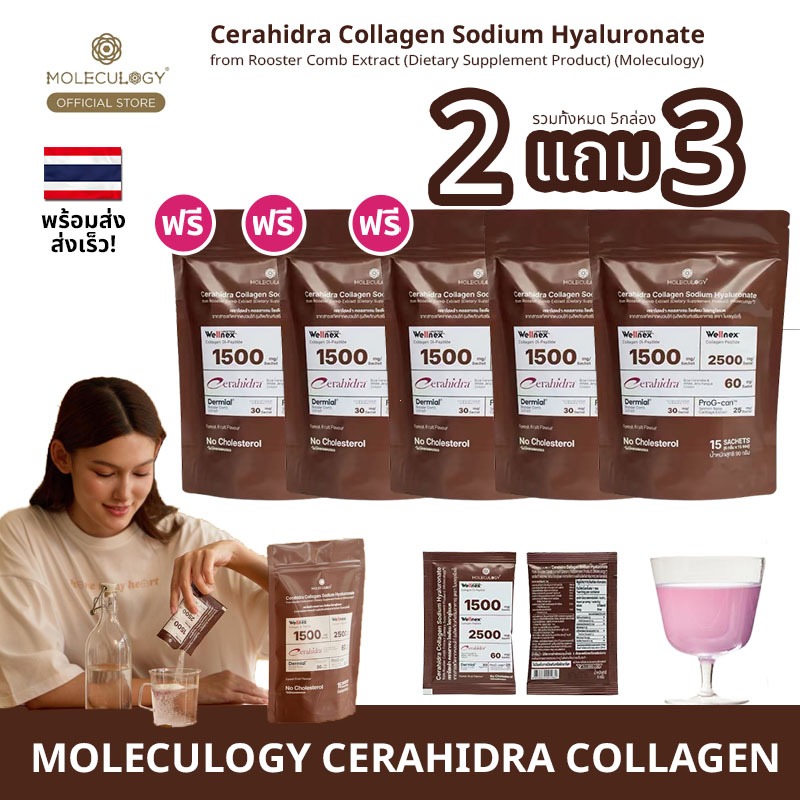 [2 แถม 3] MOLECULOGY CERAHIDRA COLLAGEN (15 ซอง)ฟื้นฟูพลังงานผิว เติมเต็มคอลลาเจนที่ร่างกายขาด