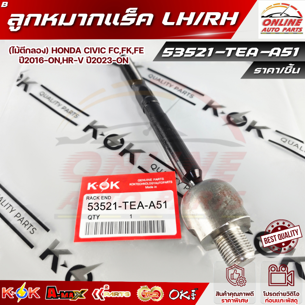ลูกหมากแร็ค LH/RH (ไม้ตีกลอง) Honda Civic FC,FK,FE ปี2016–ON,HR-V ปี2023-ON #53521-TEA-A51