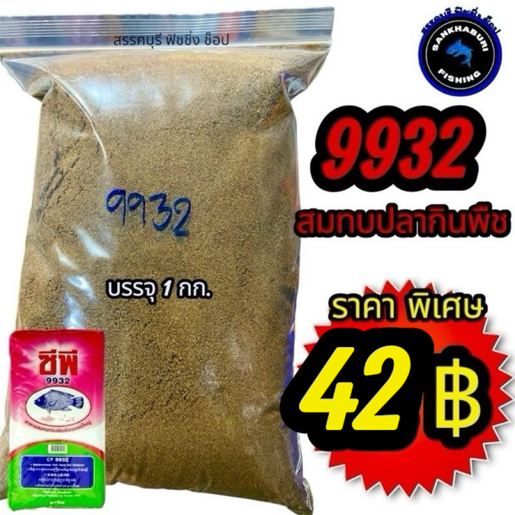 อาหารปลากินพืช 9932 บดละเอียด (ถุงละ 1 กก.)