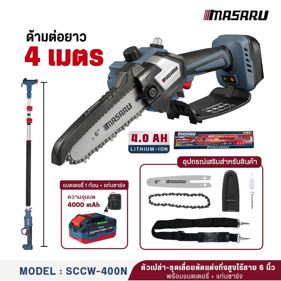 MASARU เลื่อยโซ่6"+ด้ามต่อขาว2.5ม. รุ่น SCCW-400-B1 (พร้อมแบต 4.0Ahx1) สินค้ารับประกัน 1ปี