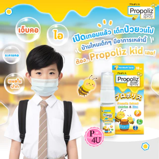 Propoliz Mouth Spray/X/Krachai/Kids โพรโพลิซ เมาท์ สเปรย์ [มีให้เลือก 4 แบบ] สเปรย์โพรโพลิส สเปรย์ฉีดปาก และลำคอ