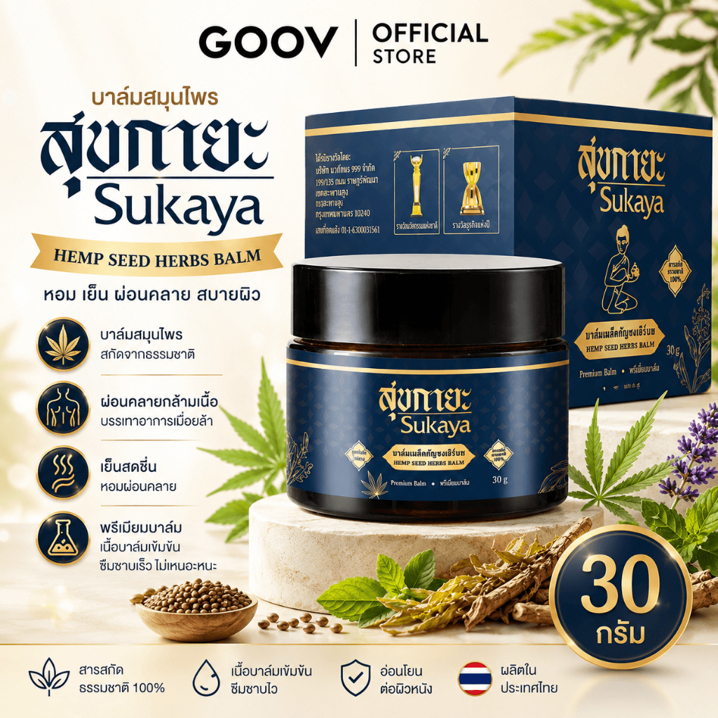 (ของแท้💯‼️) สุขกายะเนื้อบาล์ม ยานวดสมุนไพร ตำรับวัดโพธิ์ ปวดเมื่อย  คลายเส้น  กลิ่นหอมดอกกาสะลอง