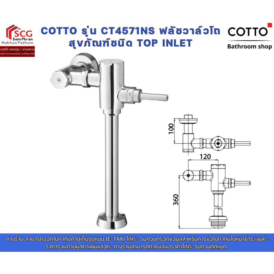 COTTO รุ่น CT4571NS ฟลัชวาล์วโถสุขภัณฑ์ชนิด TOP INLET